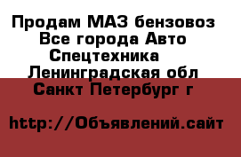 Продам МАЗ бензовоз - Все города Авто » Спецтехника   . Ленинградская обл.,Санкт-Петербург г.